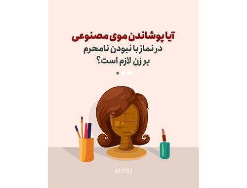 احکام نماز | پوشاندن موی مصنوعی در نماز