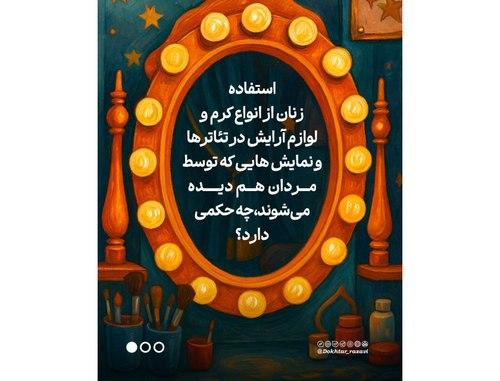 احکام بانوان | آرایش در نمایش