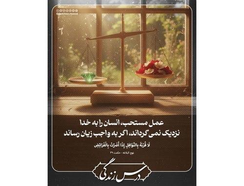 درس زندگی | عمل مستحب