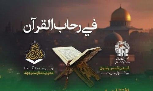 اولین رویداد قرآنی با محوریت مقاومت و جهاد