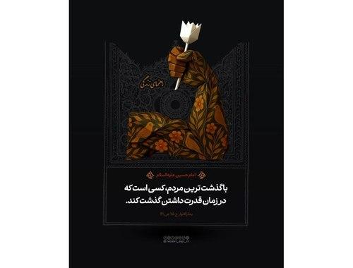 عفو و گذشت | امام حسین(ع)