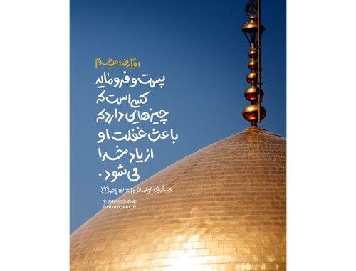 سبک زندگی رضوی | پست و فرومایه