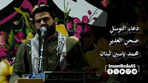 دعاء التوسل | محمد یاسین