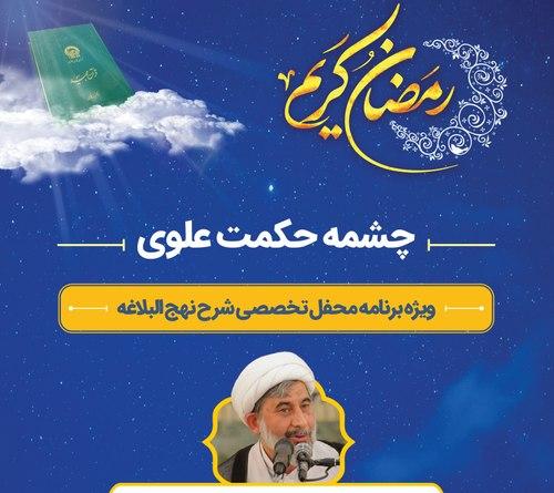 چشمه حکمت علوی |  ویژه برنامه محفل تخصصی شرح نهج البلاغه