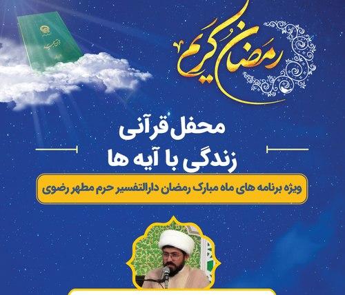 محفل قرآن زندگی با آیه ها