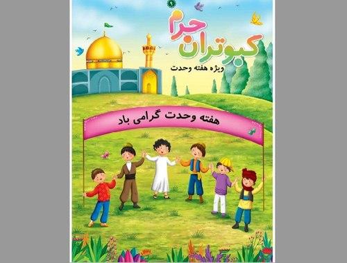 کبوتران حرم - هفته وحدت