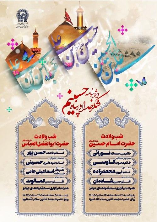 ویژه برنامه شکر خدا در پناه حسینم - ویژه خواهران