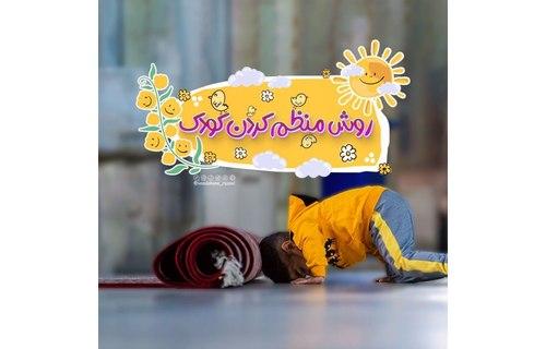 نکته تربیتی | روش منظم کردن کودک