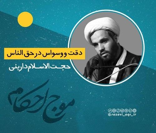 دقت و وسواس در حق الناس