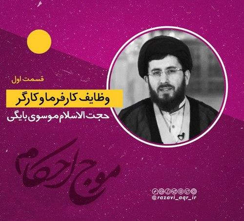 احکام | وظایف کارفرما و کارگر - بخش اول