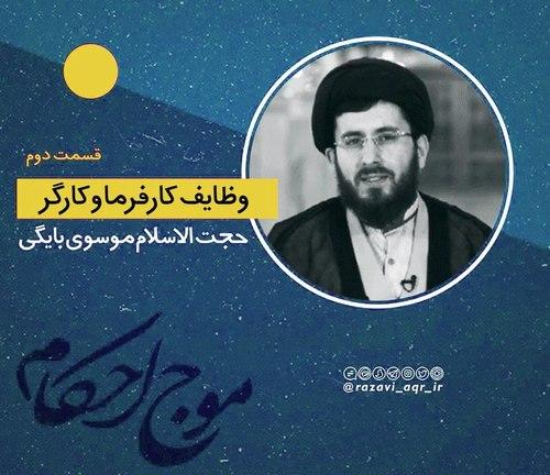 احکام | وظایف کارفرما و کارگر _ بخش دوم