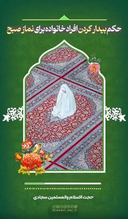 حکم بیدار کردن افراد خانواده برای نماز صبح چیست؟