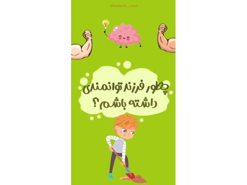چطور فرزند توانمندی داشته باشیم؟