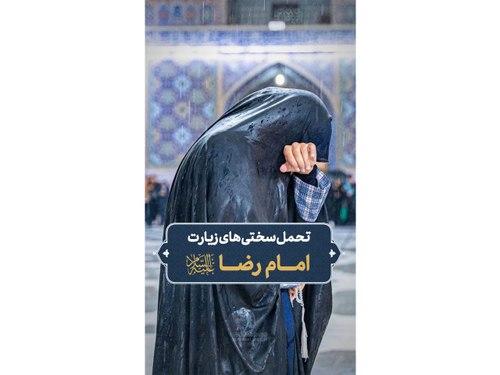 ثواب زیارت امام رضا علیه‌السلام