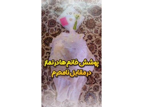 احکام نماز | پوشش خانم ها