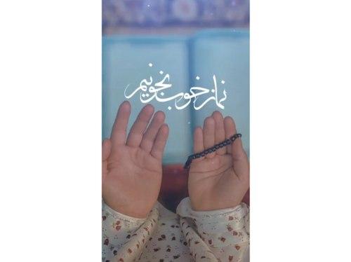 ریلز | نماز خوب بخونیم...