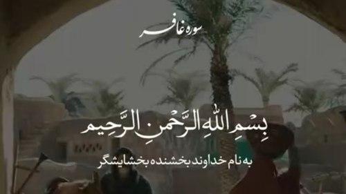 نغمه قرآنی | آیاتی از سوره غافر