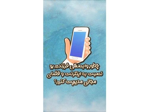 مدیریت وابستگی به فضای مجازی