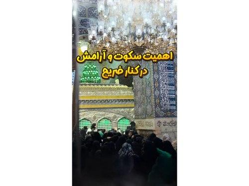 ریلز | آداب زیارت ضریح مطهر