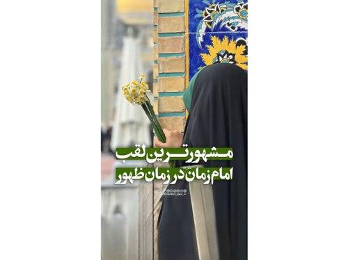 لقب امام زمان(عج) در زمان ظهور