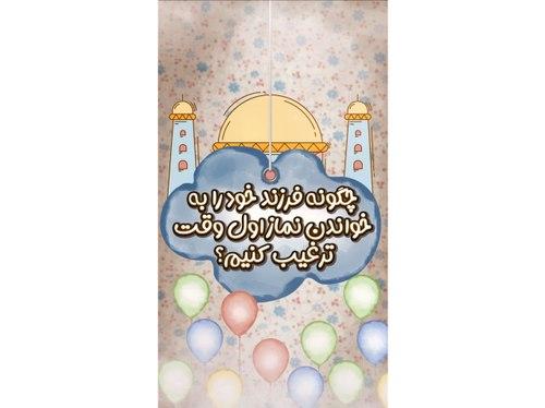 نکته تربیتی | ترغیب به نماز اول وقت