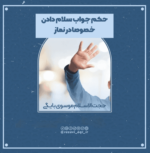 احکام | جواب سلام