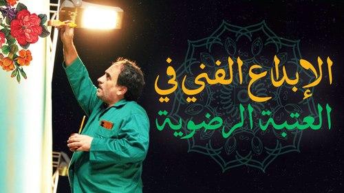 الإبداع الفني في العتبة الرضویة