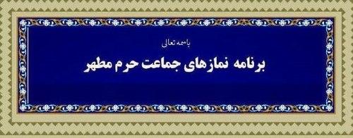 برنامه نمازهای جماعت حرم مطهر رضوی