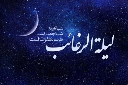 اعمال لیلة الرغائب  