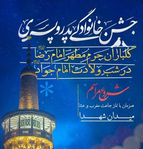 جشن خانوادگی پدر و پسری | گلباران حرم مطهر رضوی