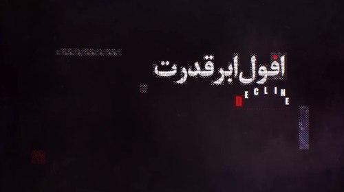 افول ابر قدرت