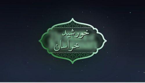 خورشید خراسان | زندگانی امام هشتم