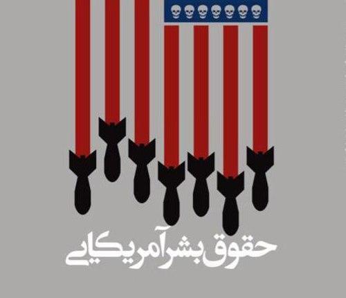 حقوق بشر آمریکایی | بخش دوم