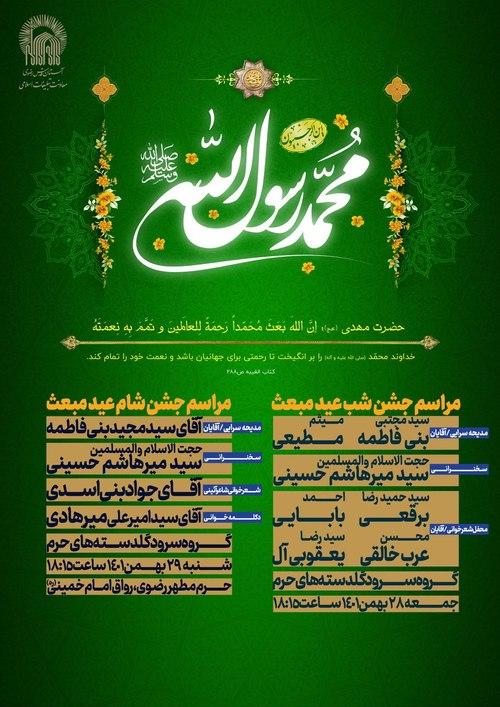  مراسم ویژه جشن عید مبعث 