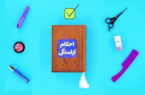 کلیپ | احکام آراستگی