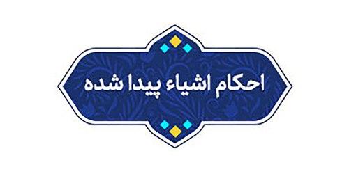 حکم اشیائی که انسان پیدا می کند - بخش دوم