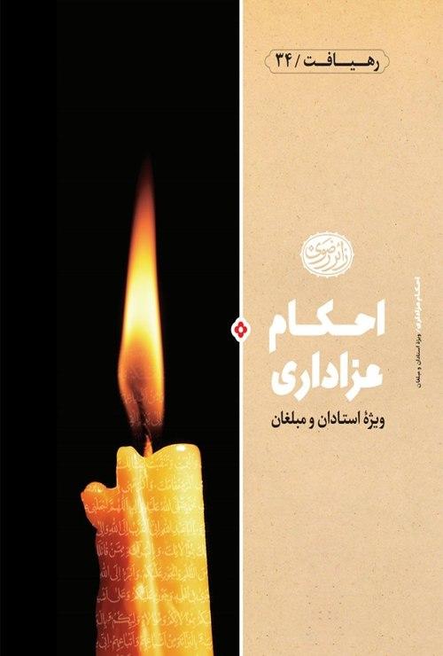 رهیافت | احکام عزاداری