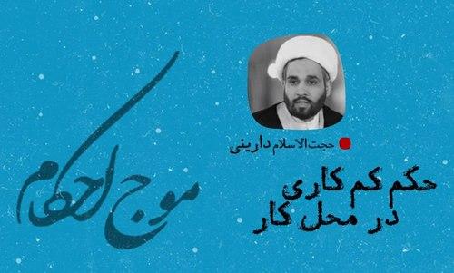 احکام - کم کاری در محل کار