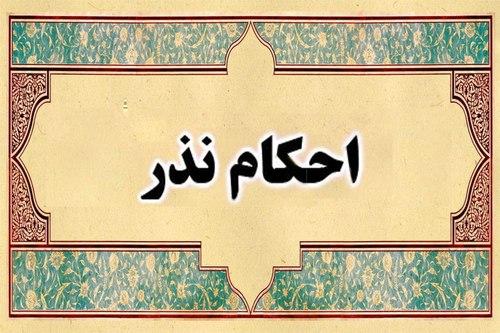 احکام نذر کردن