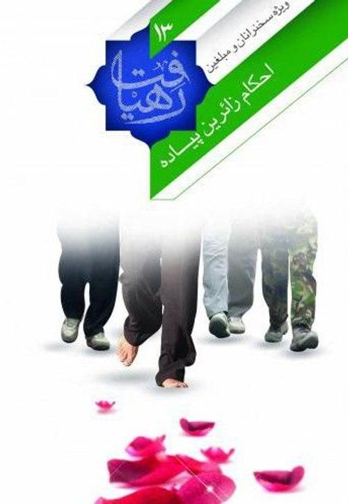 رهیافت | احکام زائرین پیاده