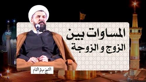 المساواة بین الزوج و الزوجة | الشیخ میثم التمار