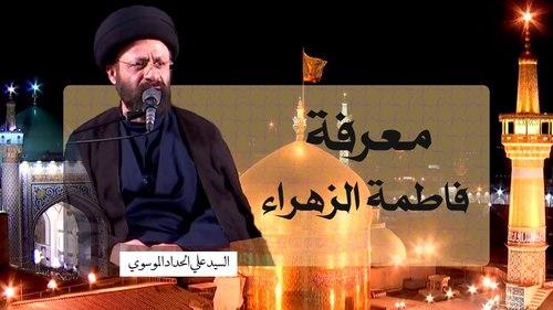معرفة فاطمة الرزهراء | السید علي الحداد الموسوي