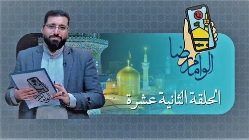 ألو إمام رضا | الحلقة 12