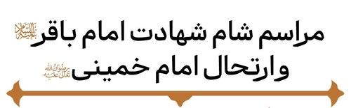 مراسم شام شهادت امام محمد باقر علیه السلام