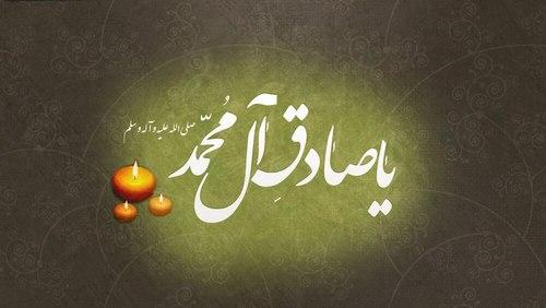 صوتی | مدح امام صادق علیه السلام