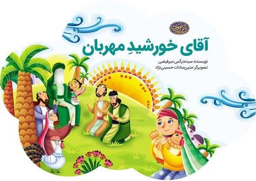 کتاب | آقای خورشید مهربان