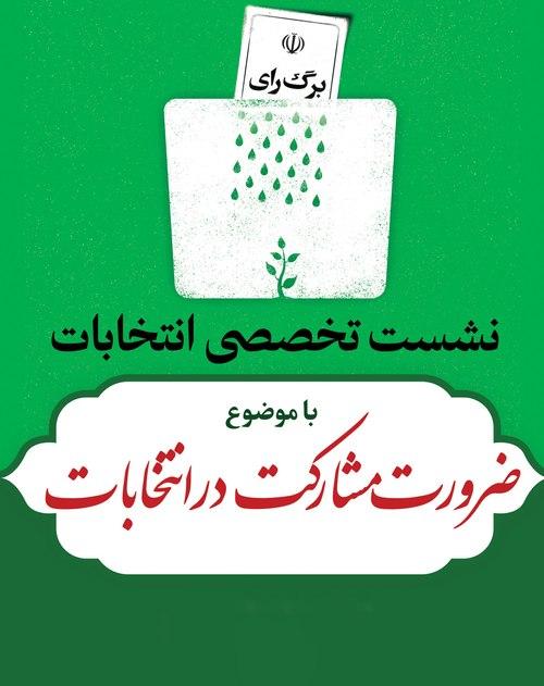 نشست تخصصی انتخابات | ضرورت مشارکت در انتخابات