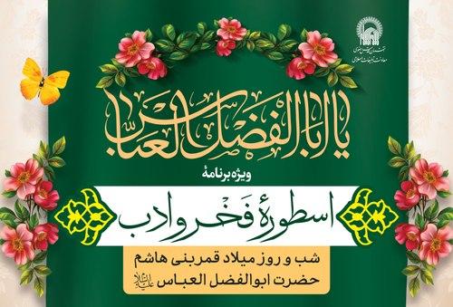 ویژه برنامه اسطوره فخر و ادب(خواهران)