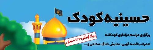 حسینیه کودک(ویژه کودکان ۳ تا ۱۰ سال)