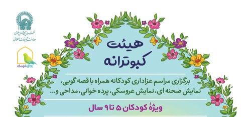 هیئت کبوترانه(ویژه کودکان ۵ تا ۹ سال)